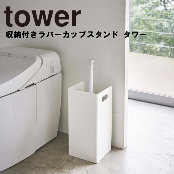 山崎実業 タワー トイレ tower 収納付きラバーカップスタンド タワー