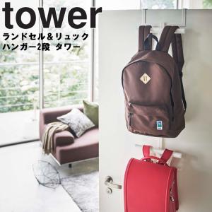 山崎実業 タワー tower ランドセル＆リュックハンガー2段 タワー カバン収納 カバン収納ラック ハンガーラック｜assistone