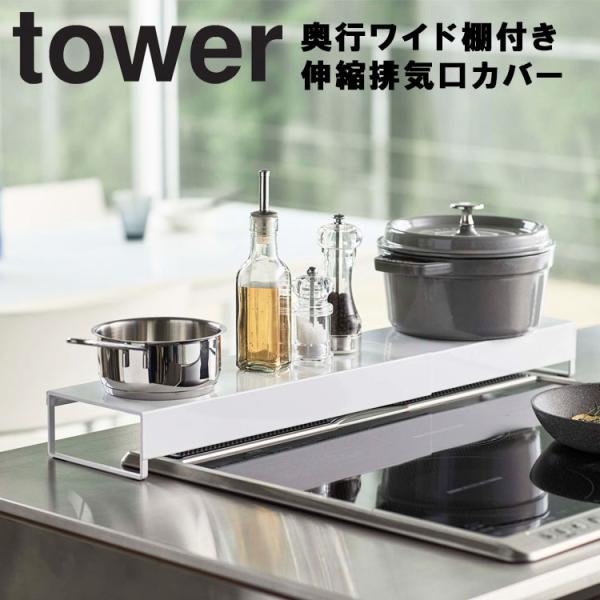 山崎実業 タワー キッチン tower 奥行ワイド棚付き伸縮排気口カバー タワー ホワイト  524...