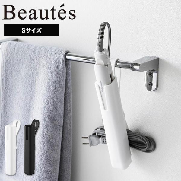 山崎実業 BEAUTES シリコーンヘアーアイロンカバー ボーテス Sサイズ ヘアアイロン 収納 ケ...