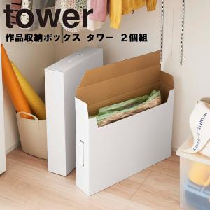 終了　　山崎実業 タワー tower 作品収納ボックス タワー 2個組