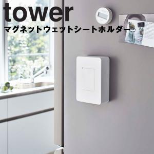 山崎実業 tower マグネットウェットシートホルダー タワー