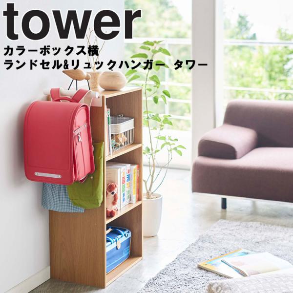 tower カラーボックス横 ランドセル＆リュックハンガー タワー 山崎実業