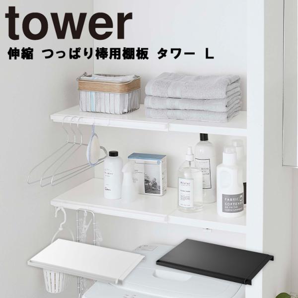 山崎実業 タワー トイレ tower 伸縮 つっぱり棒用棚板 タワー L ランドリー ラック 突っ張...
