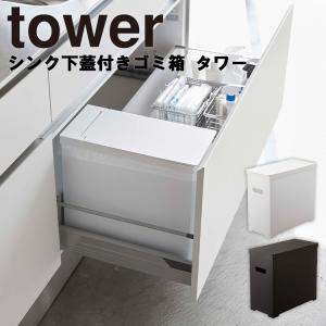 山崎実業 タワー キッチン ゴミ箱 tower シンク下蓋付きゴミ箱タワー 約22L ホワイト ブラック 5333 5334｜assistone