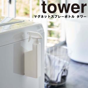 山崎実業 tower マグネットスプレーボトル タワー タワーシリーズ リビング バスルーム 洗濯機 磁石 マグネット 洗剤 ホワイト ブラック 5380 5381