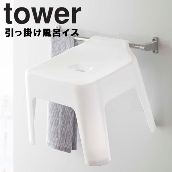 山崎実業 タワー 風呂 tower 引っ掛け風呂イス タワー バスチェア 風呂イス ホワイト 538...