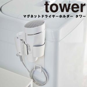 tower マグネットドライヤーホルダー タワー 磁石 洗面所 バスルーム 洗濯機 収納 コード収納 引っ掛け 5391 5392 yamazaki タワーシリーズ 山崎実業