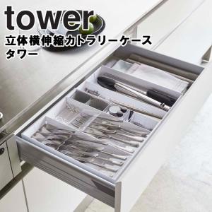 山崎実業 キッチン タワー tower 立体横伸縮カトラリーケース タワー  5415 5416｜アシストワン