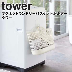 tower マグネットランドリーバスケットホルダー タワー 山崎実業 ランドリー収納 洗濯雑貨 洗濯機横 収納 スプレー ハンガー バスルーム