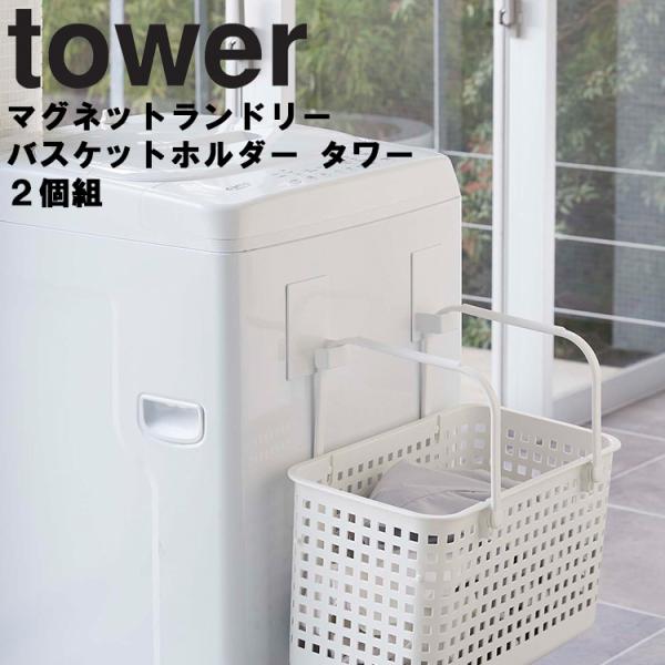 tower マグネットランドリーバスケットホルダー 2個組 磁石 カゴ収納 洗濯機横 収納 タワーシ...