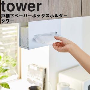 【廃番・倉庫】山崎実業 tower 戸棚下ペーパーボックスホルダー タワー 台所 吊り下げ収納 整理整頓 戸棚収納 5449 5450