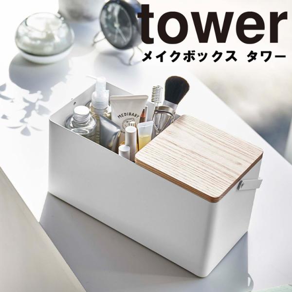 山崎実業 タワー メイクボックス 北欧 収納ケース 5453 5454 タワーシリーズ tower ...