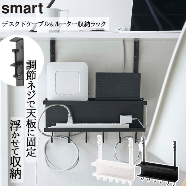 山崎実業 ルーター収納 smart デスク下ケーブル＆ルーター収納ラック スマート 引っ掛け収納 コ...