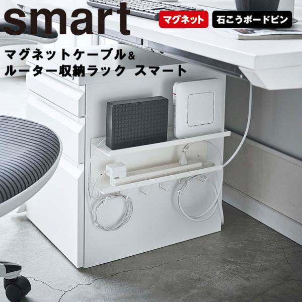 山崎実業 マグネット smart マグネットケーブル＆ルーター収納ラック スマート マグネット収納 ...