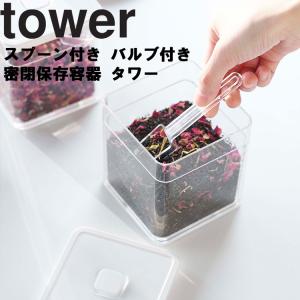 山崎実業 タワー キッチン tower スプーン付き バルブ付き密閉保存容器 タワー 保存ケース 食品保存 小物収納 薬味入れ 密閉容器 タワーシリーズ｜assistone