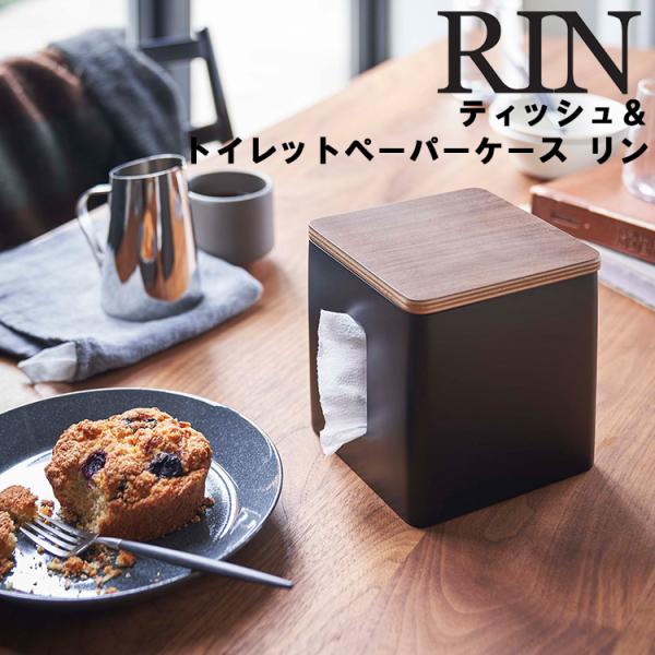 RIN ティッシュ＆トイレットペーパーケース リン ボックスティッシュケース ボックスタイプ ティッ...