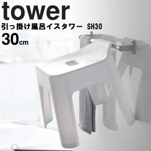 山崎実業 タワー 風呂 tower 引っ掛け風呂イス タワー SH30 バスチェア 風呂いす 風呂椅子 ホワイト 5526 ブラック 5527｜assistone