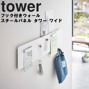 山崎実業 タワー tower フック付きウォールスチールパネル タワー ワイド ピン止め 木ネジ 石膏ボード 壁掛け 壁面収納  ホワイト 5530 ブラック 5531