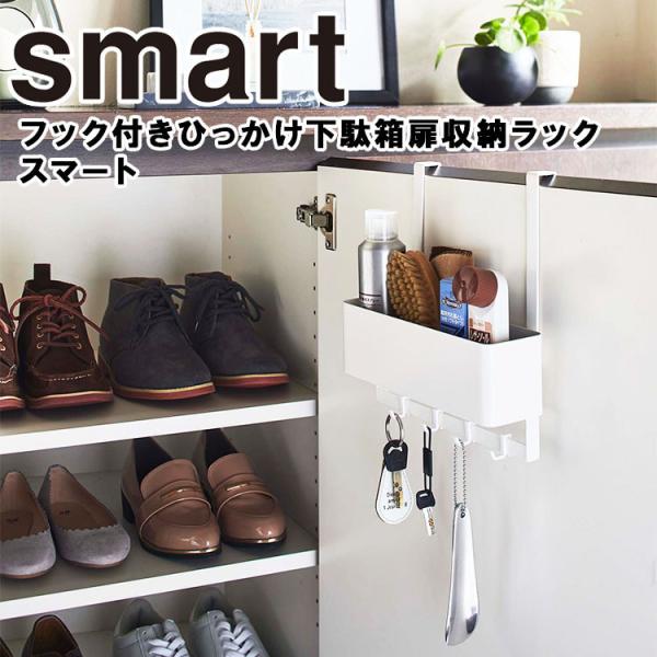 山崎実業 玄関 smart フック付きひっかけ下駄箱扉収納ラック スマート 玄関収納 下駄箱収納 お...