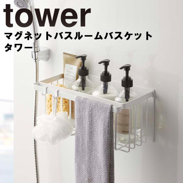 山崎実業 タワー マグネット 風呂 tower マグネットバスルームバスケット タワー 磁石 カゴ ...