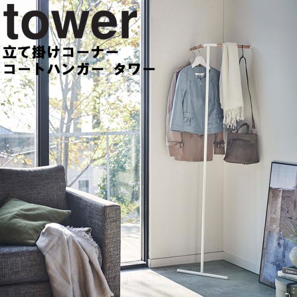 山崎実業 タワー ハンガー tower ハンガーラック 立て掛けコーナーコートハンガー タワー 収納...