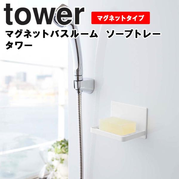 tower マグネットバスルーム ソープトレー タワー バスルーム 洗面所 ソープトレー 石鹸トレー...