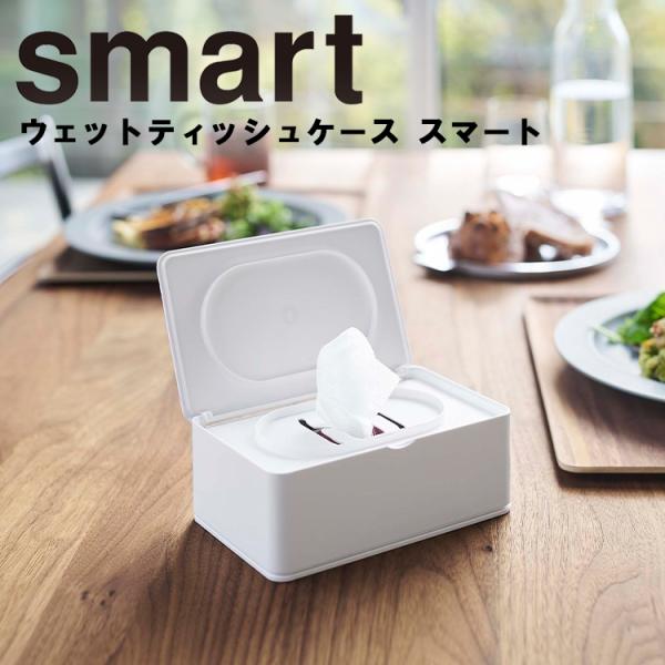 山崎実業 ウェットティッシュケース スマート smart おしりふきケース 5578 5579 ホワ...