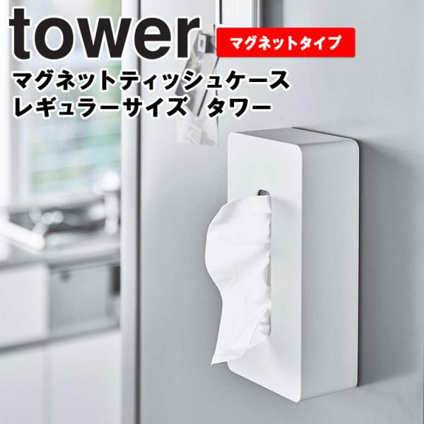 tower マグネットティッシュケース レギュラーサイズ タワー キッチン ティッシュカバー マグネ...