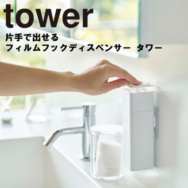 tower 片手で出せるフィルムフックディスペンサー タワー 洗剤ボトル キッチン 台所 洗面所 収...