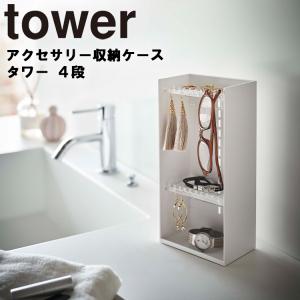 山崎実業 タワー tower アクセサリー収納ケース タワー 4段 スタンドケース トレー 洗面所 リビング 小物収納 ホワイト 5599 ブラック 5600｜assistone