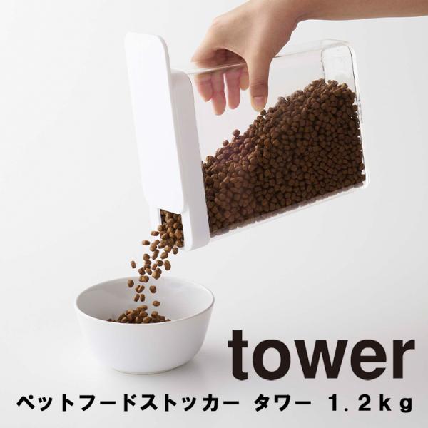 山崎実業 タワーシリーズ tower ペットフードストッカー タワー 1.2kg 餌入れ 保存容器 ...