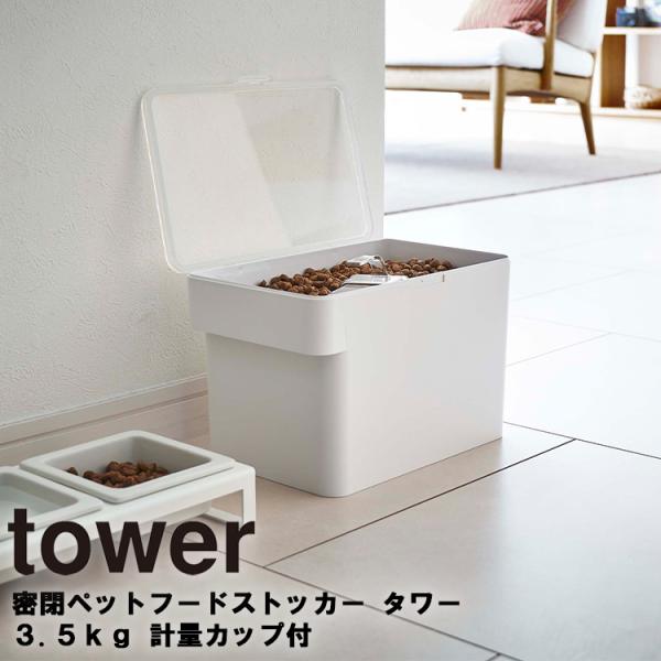 山崎実業 タワー ペット tower 密閉ペットフードストッカー タワー 3.5kg 計量カップ付 ...