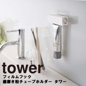 tower フィルムフック 歯磨き粉チューブホルダー タワー 洗面所 バスルーム 収納 引っ掛け 5625 5626 ホワイト ブラック Yamazaki タワーシリーズ 山崎実業｜assistone