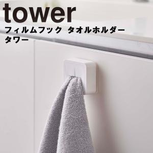 【倉庫】 山崎実業 タワー フィルム tower フィルムフック タオルホルダー タワー 洗面所 バスルーム 収納 引っ掛け フック 5629 5630