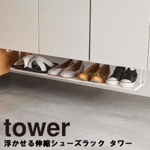高級シューズラック北海道タモ材 tower 山崎実業 浮かせる伸縮シューズラック タワーtower 5631 5632 父