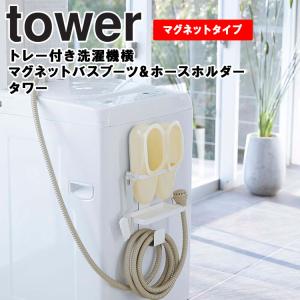 山崎実業 タワー マグネット 洗濯機 tower トレー付き洗濯機横マグネットバスブーツ＆ホースホルダータワー ホワイト ブラック 5637 5638｜assistone