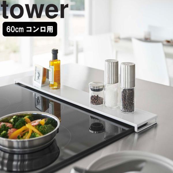 山崎実業 タワー キッチン tower 排気口カバー タワー フラットタイプ W60（60cmコンロ...