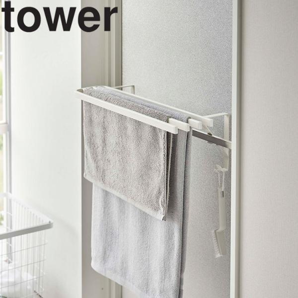 山崎実業 タワー お風呂 tower 浴室扉タオル掛け上バスタオルハンガータワー タオル掛け タオル...