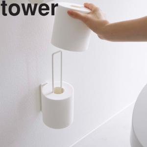 山崎実業 タワー  tower ウォールトイレットペーパーホルダー タワー トイレ収納 トイレットペーパースタンド 6011 6012