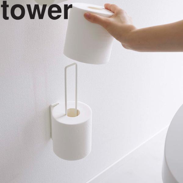 山崎実業 タワー  tower ウォールトイレットペーパーホルダー タワー トイレ収納 トイレットペ...