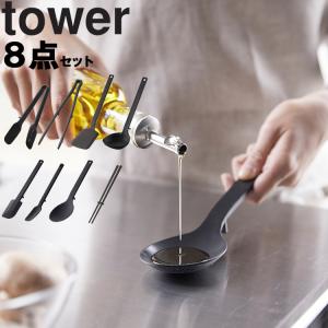 山崎実業 タワー tower キッチンツール 8点セット （菜箸・調理スプーン・スプーン・スパチュラ・スプーントング・菜箸トング・フライ返し・お玉）｜assistone