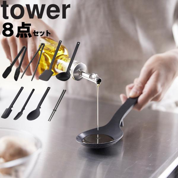 山崎実業 タワー tower キッチンツール 8点セット （菜箸・調理スプーン・スプーン・スパチュラ...