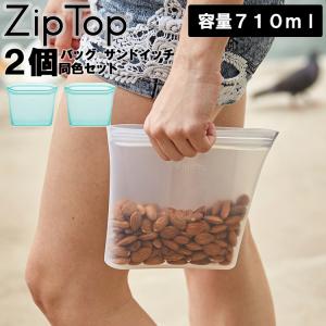 ZipTop シリコン バッグ サンドイッチ 同色2個セット 710ml ジップトップ ZIPTOP ziptop ジップバッグ シリコーン 保存容器 保存バッグ 冷蔵保存 冷凍保存｜assistone