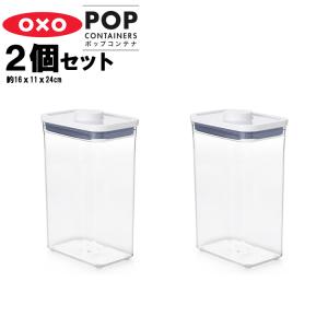 OXO オクソー ポップコンテナ レクタングル ミディアム 2個セット（縦16cm×横11cm×高さ24cm） 保存容器 キャニスター キッチン 台所収納 収納｜assistone