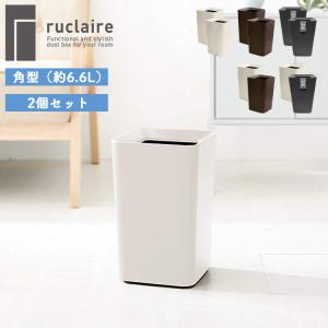 ルクレールCV（角型約6.6L）2個セット ごみ箱 ごみばこ ゴミ箱 リビング 袋隠し アスベル｜assistone