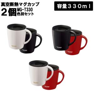 【倉庫】 真空断熱マグカップ MG-T330 色別 2個セット 330ml 保温 保冷 カフェ コーヒー コップ フタ付き 蓋付き ステンレス オフィス アスベル