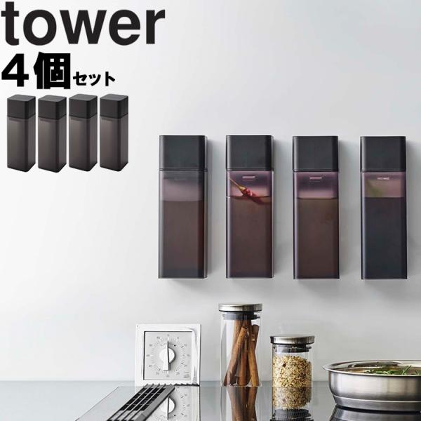 山崎実業 タワー キッチン tower マグネット調味料ボトルタワー4個セット 磁石 台所用品 ホワ...