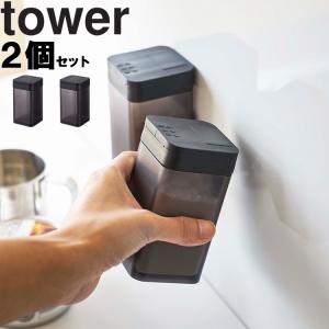 山崎実業 タワー tower マグネット小麦粉＆スパイスボトル タワー 2個セット 磁石 壁面収納 調味料収納 キッチン 台所用品 4819 4820｜assistone