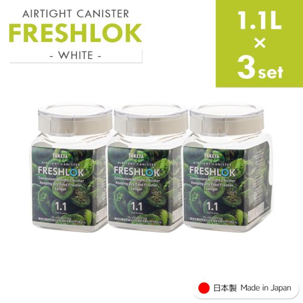 フレッシュロック 角型 《1.1L×3個》 freshlok 1.1L 密閉 調味料入れ 透明 おし...